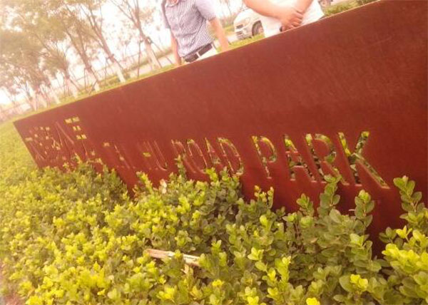 浅谈耐候钢在景观设计中的作用